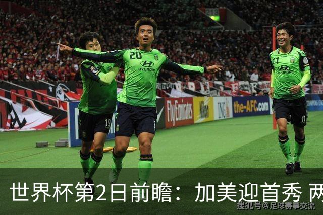 世界杯第2日前瞻：加美迎首秀 两场开幕式+两场焦点战
