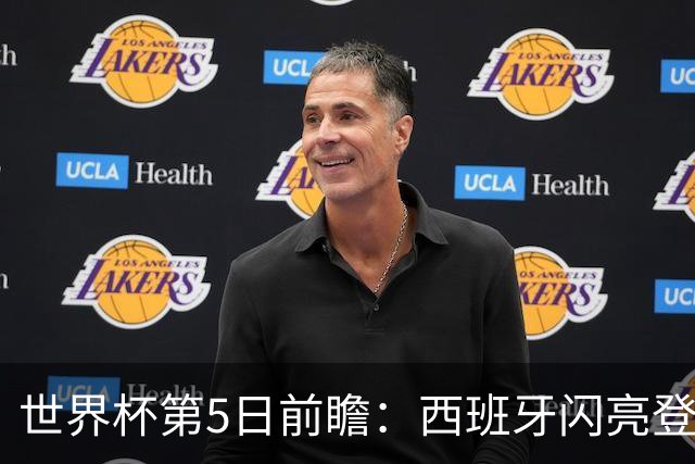 世界杯第5日前瞻：西班牙闪亮登场 伊沙亮相力争开门红