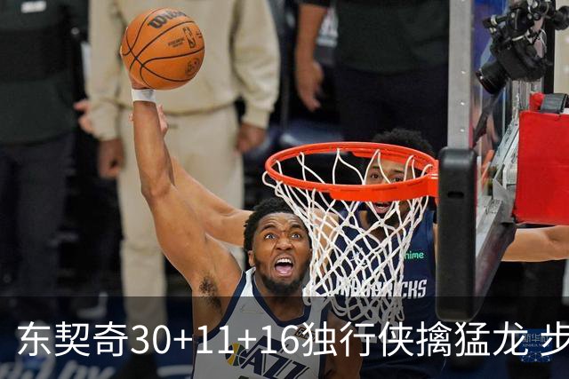 东契奇30+11+16独行侠擒猛龙 步行者力克鹈鹕