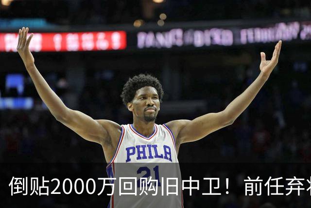 倒贴2000万回购旧中卫！前任弃将身价暴涨，利物浦被动补强引争议