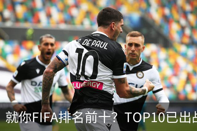 就你FIFA排名前十？TOP10已出战6队 仅德国拿到胜利