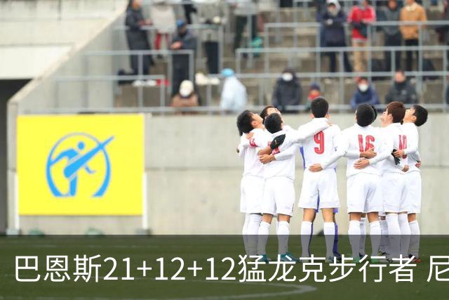 巴恩斯21+12+12猛龙克步行者 尼克斯险胜活塞