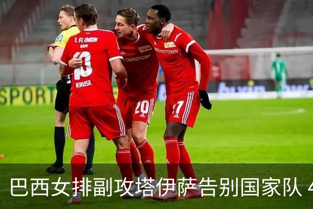 巴西女排副攻塔伊萨告别国家队 4战奥运夺2金1铜