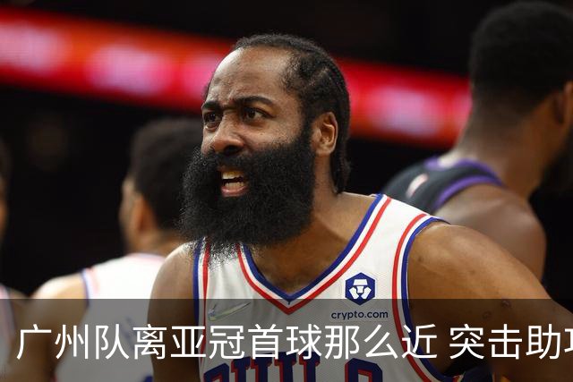 广州队离亚冠首球那么近 突击助攻满分射门悲剧！