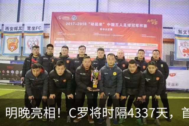 明晚亮相！C罗将时隔4337天，首次在美国本土出战正式比赛