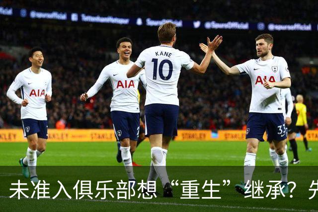 未准入俱乐部想“重生”继承？先“破”后“立”！