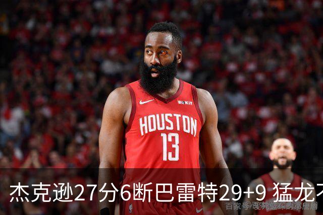 杰克逊27分6断巴雷特29+9 猛龙不敌灰熊三连败