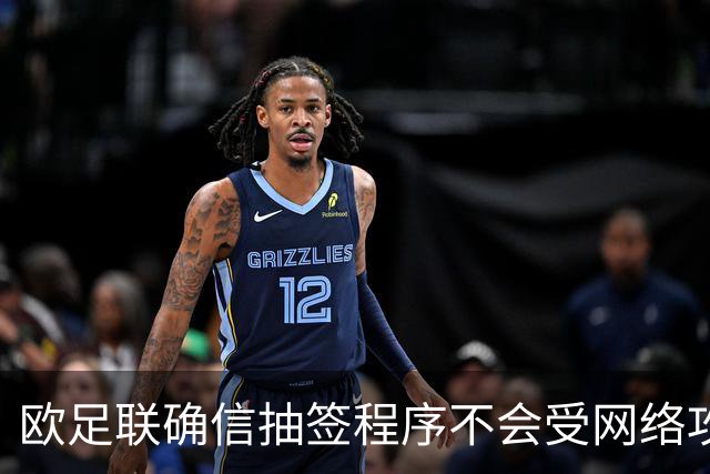 欧足联确信抽签程序不会受网络攻击影响