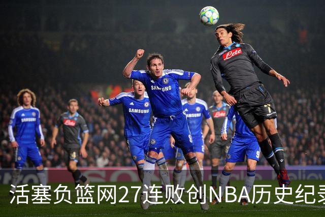 活塞负篮网27连败创NBA历史纪录 魔术力克奇才