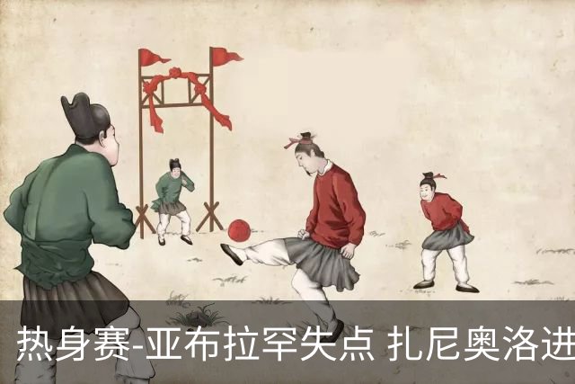 热身赛-亚布拉罕失点 扎尼奥洛进球 罗马2-0连胜