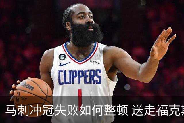 马刺冲冠失败如何整顿 送走福克斯乃当务之急？