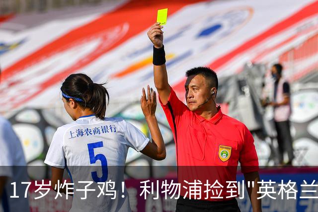 17岁炸子鸡！利物浦捡到"英格兰亚马尔"，伊劳拉头件事须保住他