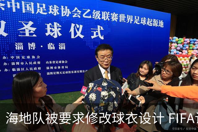 海地队被要求修改球衣设计 FIFA认定部分图案有政治元素